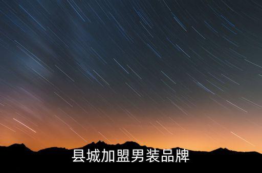 男裝品牌如何加盟，縣城加盟男裝品牌...